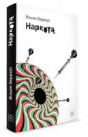 Берроуз Вільям Наркота 978-966-974-902-4