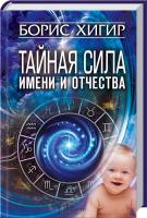 Хигир Борис Тайная сила имени и отчества 978-966-14-8749-8