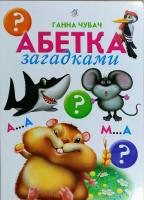 Чубач Ганна Абетка загадками