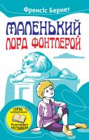 Бернет Френсіс Маленький лорд Фонтлерой 978-617-7489-64-0