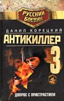 Данил Корецкий Антикиллер-3. Допрос с пристрастием 978-5-17-062252-8, 978-5-271-25325-6