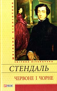 Стендаль Червоне і чорне 978-966-03-6404-2