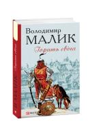 Малик Володимир Горить свіча 978-966-03-8953-3