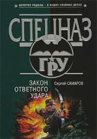 Сергей Самаров Закон ответного удара 5-699-11530-7