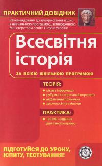 Земерова Т. Всесвітня історія. Практичний довідник. 978-966-2192-74-2