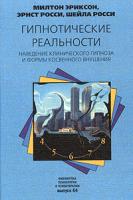 Милтон Эриксон, Эрнст Росси, Шейла Росси Гипнотические реальности. Наведение клинического гипноза и формы косвенного внушения 5-86375-113-4, 0-8290-0112-3