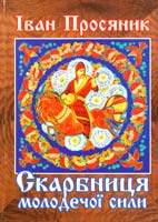 Просяник Іван Скарбниця молодечої сили.Травник-волховник 978-617-662-011-2