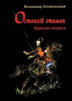 Лоташевський Володимир Останній отаман: Царська інтрига 978-966-359-242-8
