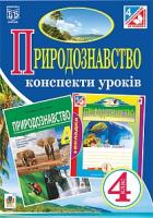 Будна Наталя Олександрівна, Гладюк Микола Миколайович, Гладюк Тетяна Володимирівна Природознавство : конспекти уроків : 4 кл. : до підр. Т.В. Гладюк, М.М. Гладюка 978-966-10-4153-9