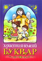 Жаровська Ольга, Горай Жанна Християнський буквар 978-966-395-595-7