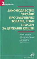 Законодавство України про закупівлю товарів, робіт і послуг за державні кошти: Збірник нормативних актів 978-966-667-264-6