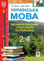 Бияк Галина Степанівна, Бияк Наталя Яремівна Українська мова.Іменники-синоніми у прислів’ях та приказках.Дидакт.матер.2-4 кл. 978-966-10-1293-5