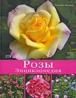Евгений Писарев Розы. Энциклопедия 978-5-699-26167-3