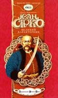 Морозенко Марія Іван Сірко великий характерник 978-966-2909-63-0