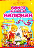 уклад. М. К. Возіянов Книга для читання малюкам від 1 до 3 років 978-617-7160-12-9