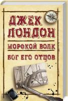 Лондон Джек Морской волк. Бог его отцов 978-617-12-4671-3
