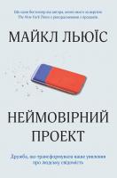 Майкл Льюїс Неймовірний проект. Дружба, що трансформувала наше уявлення про людську свідомість 978-966-948-243-3