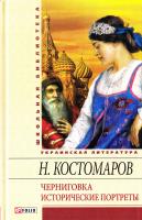 Костомаров Николай Черниговка. Исторические портреты 978-966-03-5836-2, 978-966-03-5461-6