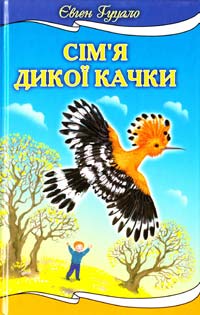 Книга: Сімя дикої качки