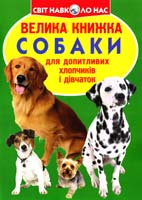 Зав’язкін Олег ВЕЛИКА КНИЖКА. СОБАКИ 978-617-08-0424-2