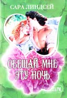 Линдсей Сара Обещай мне эту ночь 978-5-17-076117-3