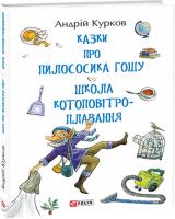 Курков Андрій Казки про пилососика Гошу. Школа котоповітроплавання 978-966-03-8985-4