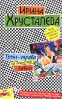 Ирина Хрусталева Трын-трава за бешеные бабки 5-699-17083-9