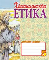 Кізілова Галина Олександрівна Християнська етика.5 клас. Робочий зошит. 966-408-035-7
