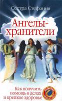 Стефания Ангелы-хранители. Как получить помощь в делах и крепкое здоровье 978-5-17-048583-3