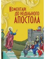 Барщевський Тарас Коментарі до недільного Апостола» Тарас Барщевський 978-966-938-100-2