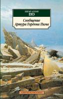 Эдгар,Аллан,По Сообщение Артура Гордона Пима 978-5-389-04214-8