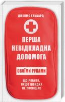 Габбард Джеймс Перша невідкладна допомога своїми руками. Що робити якщо швидка не поспішає 978-617-12-4954-7