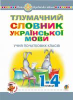 Мельничайко Олександра Іванівна Тлумачний словник української мови учня початкових класів. НУШ 2005000012952