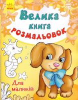 Перепелиця Є. Велика книга розмальовок. Для малюків 978-9-6674-8247-3