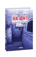 Вовк Ірина На щиті. Спогади родин загиблих воїнів. Іловайськ 978-966-03-9214-4