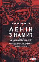 Аваков Арсен Ленін з нами? 978-966-03-8008-0