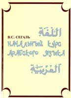 Сегаль Владимир Начальный курс арабского языка 966-95747-8-1