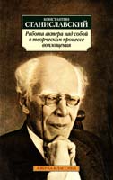 Станиславский Константин Работа актера над собой в творческом процессе воплощения 978-5-389-02031-3