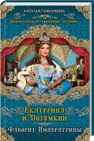 Павлищева Наталья Екатерина и Потемкин. Фаворит императрицы 978-5-699-69599-7