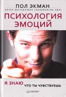 Экман Пол Психология эмоций. Я знаю, что ты чувствуешь 978-5-459-00734-3