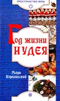 Королинский Марк Год жизни иудея 5-9684-0445-7