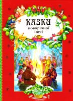 Казки новорічної ночі 978-617-526-264-1