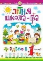 Беденко Марко Васильович Літня школа-гра. Йдемо в 1-й клас. Частина 2. НУШ 978-966-10-5998-5