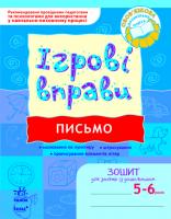 Попова Н.М. ІГРОВІ вправи. Письмо. Зошит для занять із дошкільником 5-6 років