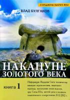 Булгаков Влад Накануне Золотого Века. Кн. 1 978-5-9787-0220-0