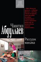 Чингиз Абдуллаев Рассудок маньяка 978-5-699-42219-7