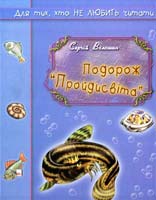 Волошин Сергій Подорож «Пройдисвіта» 978-966-2938-82-1