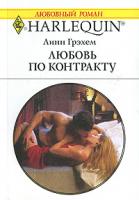 Линн Грэхем Любовь по контракту 978-5-05-006562-9, 978-0-263-84840-3