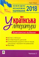 Ткачук Тарас Павлович Українська література : комплексне видання для підготовки до ЗНО : Ч. 3: тести. 2018 978-966-10-5210-8