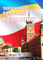 упоряд. В. Масиляк Українсько-польський розмовник 978-966-07-2914-8